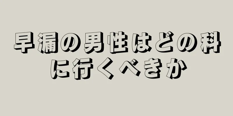早漏の男性はどの科に行くべきか