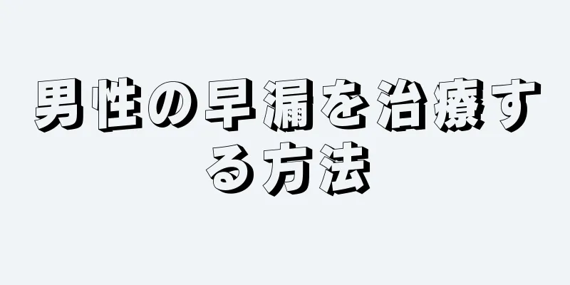 男性の早漏を治療する方法