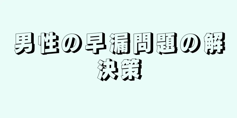 男性の早漏問題の解決策