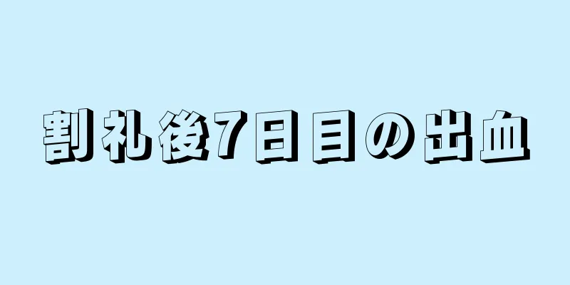 割礼後7日目の出血