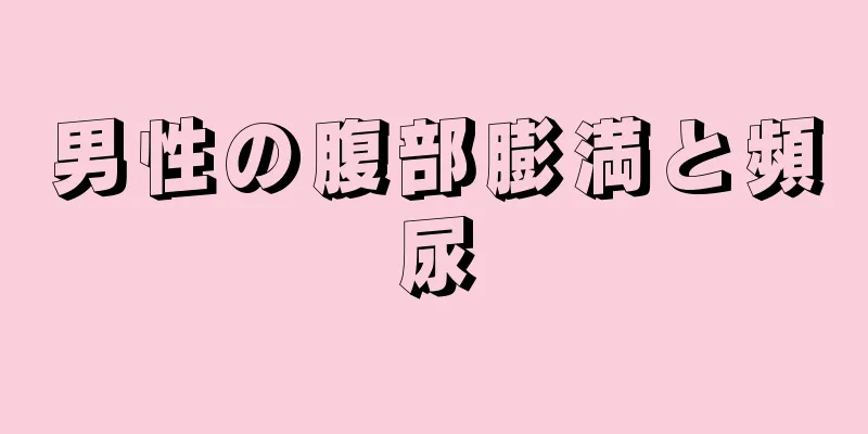 男性の腹部膨満と頻尿