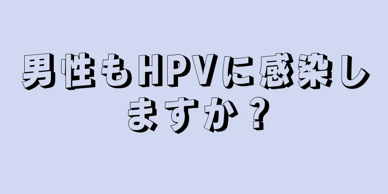 男性もHPVに感染しますか？