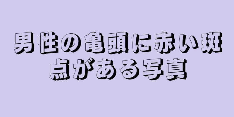 男性の亀頭に赤い斑点がある写真