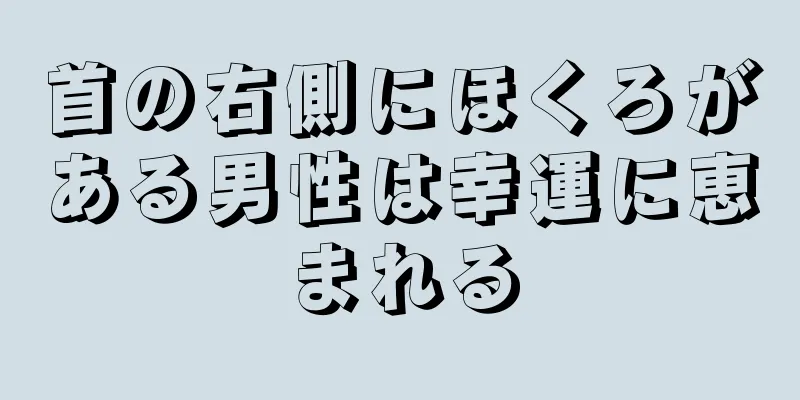 首の右側にほくろがある男性は幸運に恵まれる