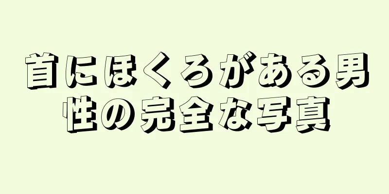 首にほくろがある男性の完全な写真