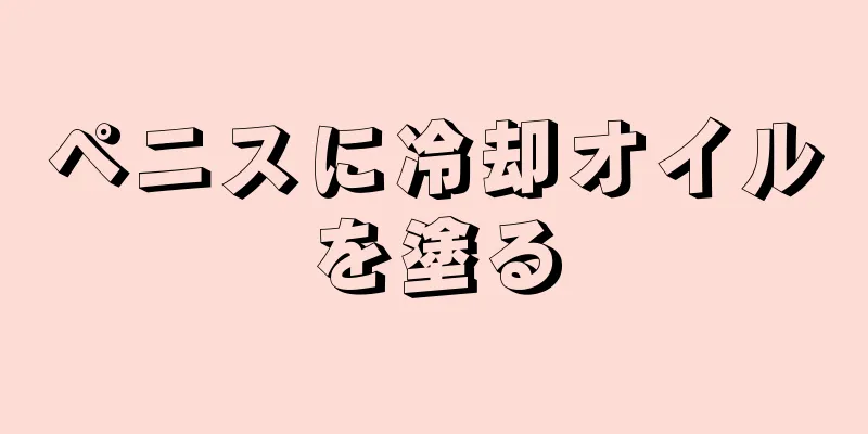 ペニスに冷却オイルを塗る
