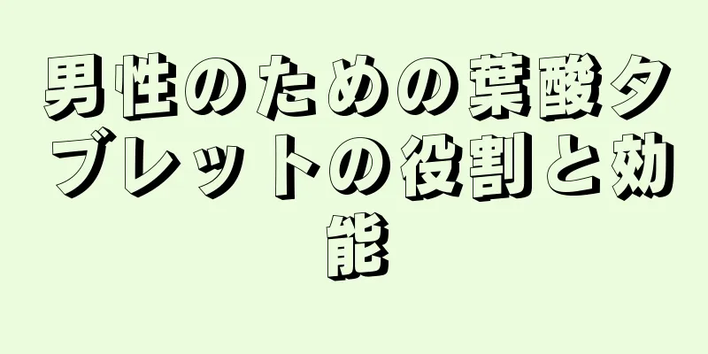 男性のための葉酸タブレットの役割と効能