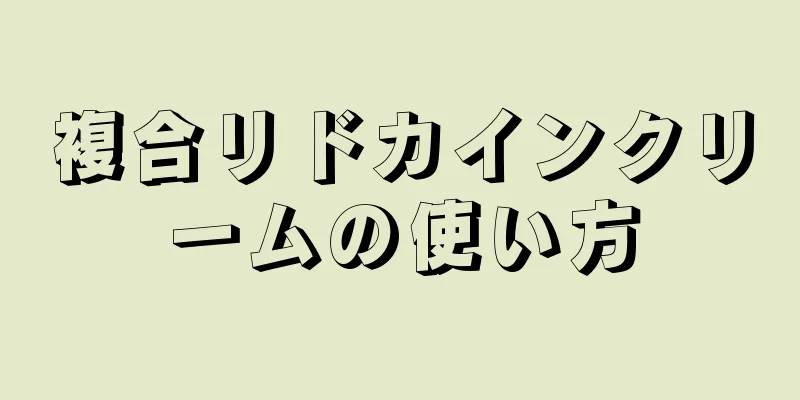 複合リドカインクリームの使い方