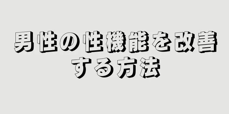 男性の性機能を改善する方法