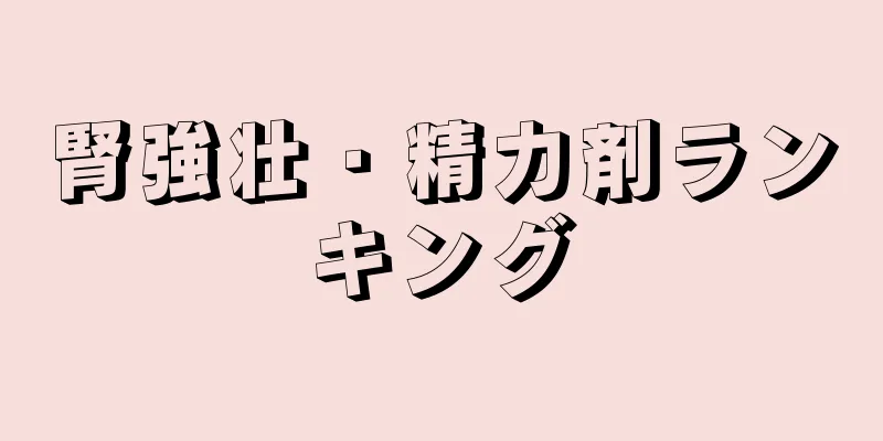 腎強壮・精力剤ランキング