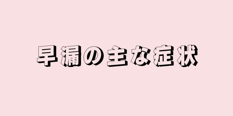 早漏の主な症状