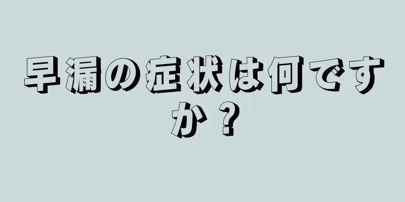 早漏の症状は何ですか？