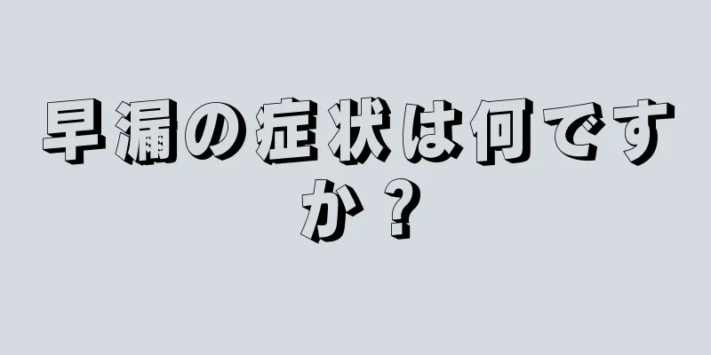 早漏の症状は何ですか？