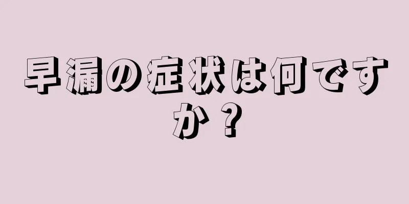 早漏の症状は何ですか？