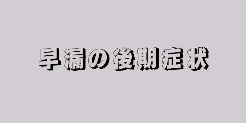 早漏の後期症状