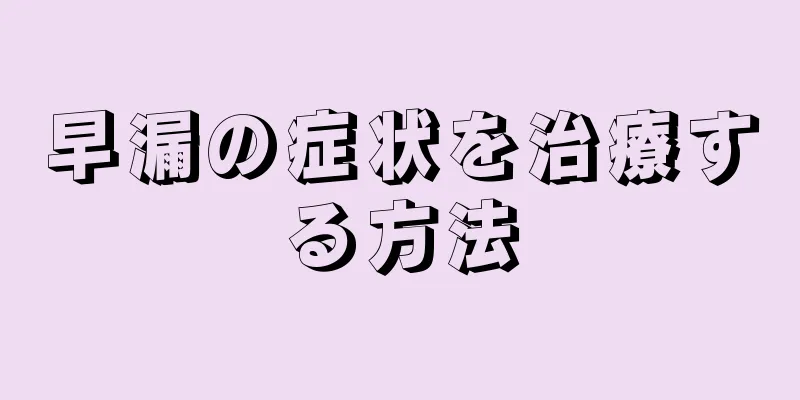 早漏の症状を治療する方法