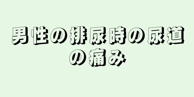 男性の排尿時の尿道の痛み