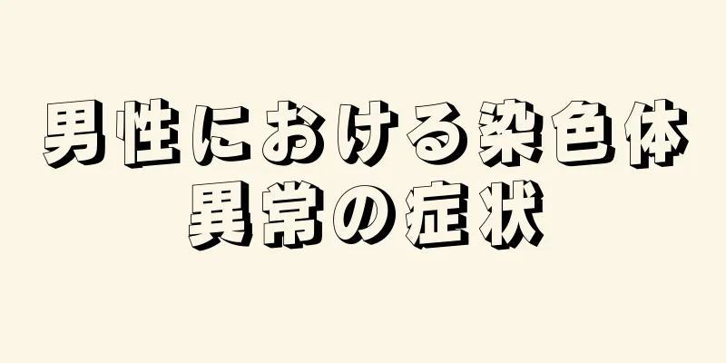 男性における染色体異常の症状