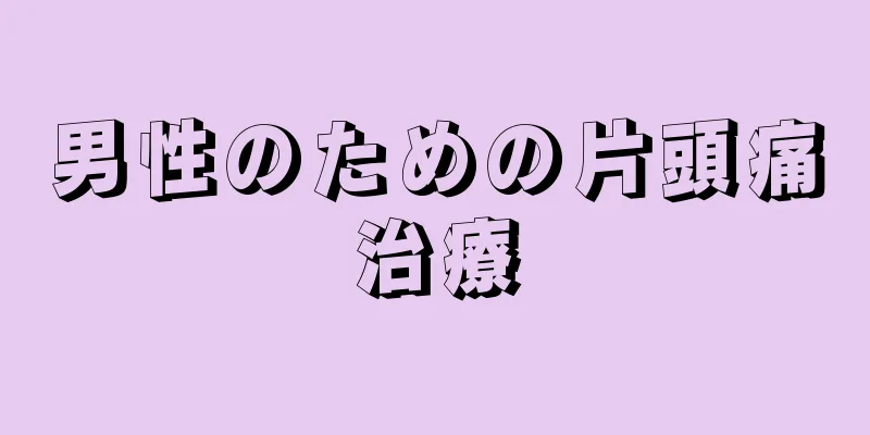 男性のための片頭痛治療