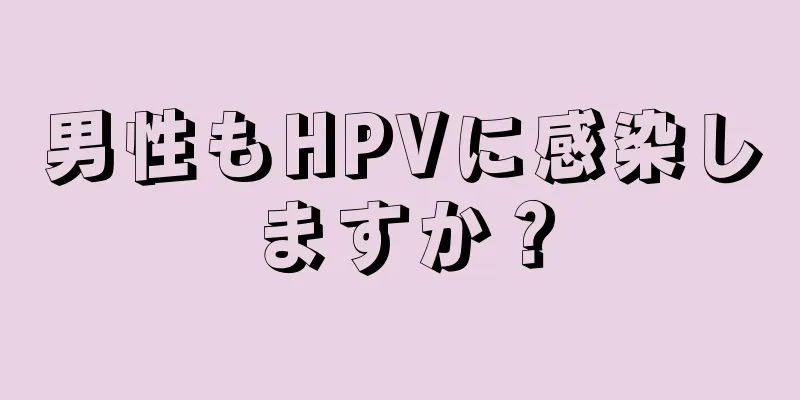 男性もHPVに感染しますか？