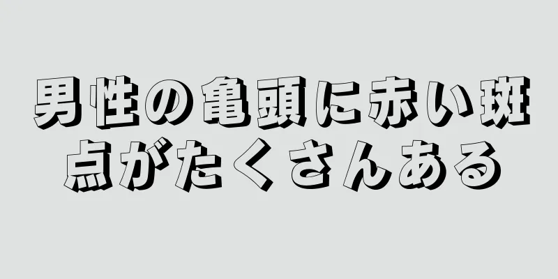 男性の亀頭に赤い斑点がたくさんある