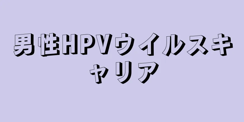 男性HPVウイルスキャリア