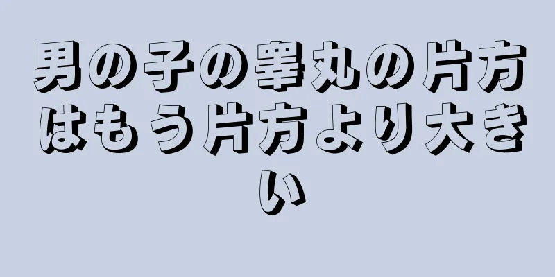 男の子の睾丸の片方はもう片方より大きい