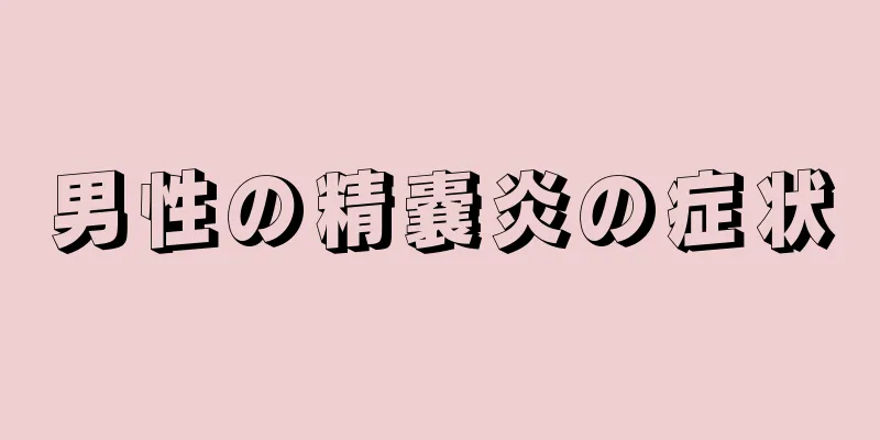 男性の精嚢炎の症状