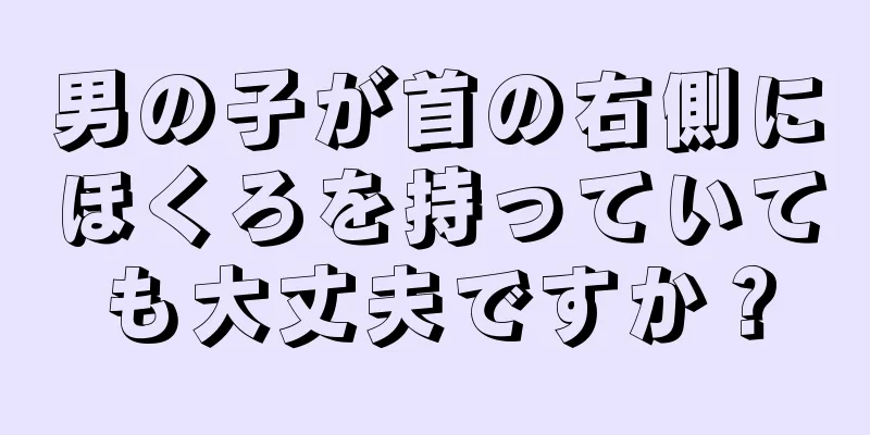 男の子が首の右側にほくろを持っていても大丈夫ですか？