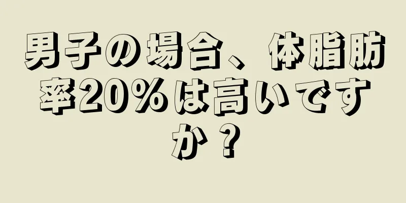 男子の場合、体脂肪率20%は高いですか？