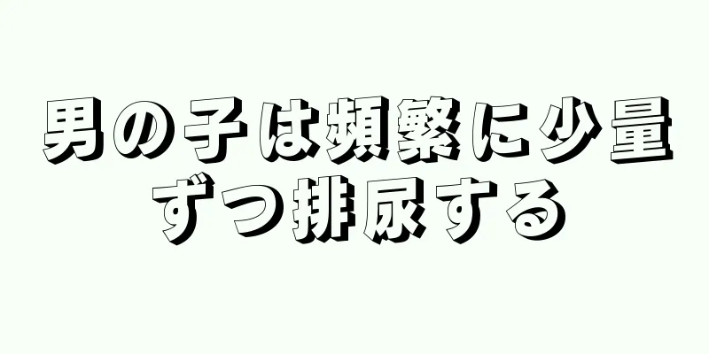 男の子は頻繁に少量ずつ排尿する