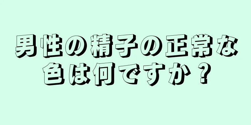 男性の精子の正常な色は何ですか？