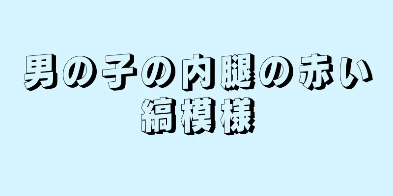 男の子の内腿の赤い縞模様