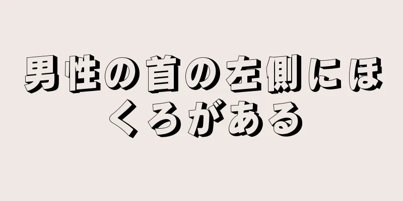 男性の首の左側にほくろがある