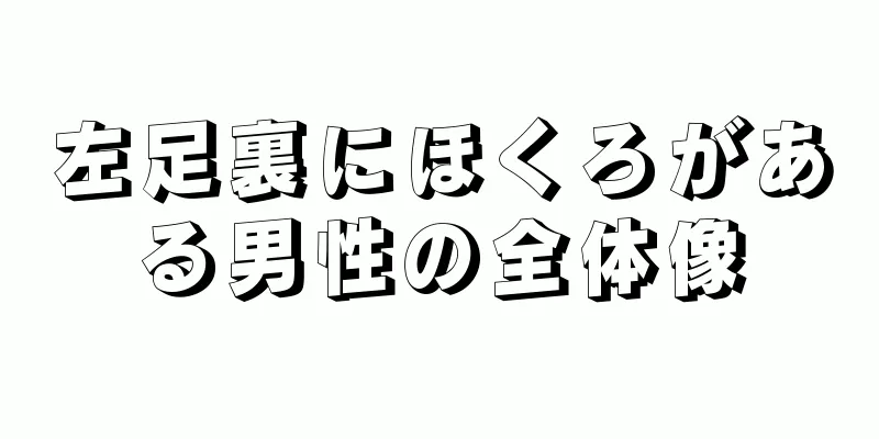 左足裏にほくろがある男性の全体像