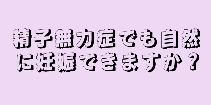 精子無力症でも自然に妊娠できますか？