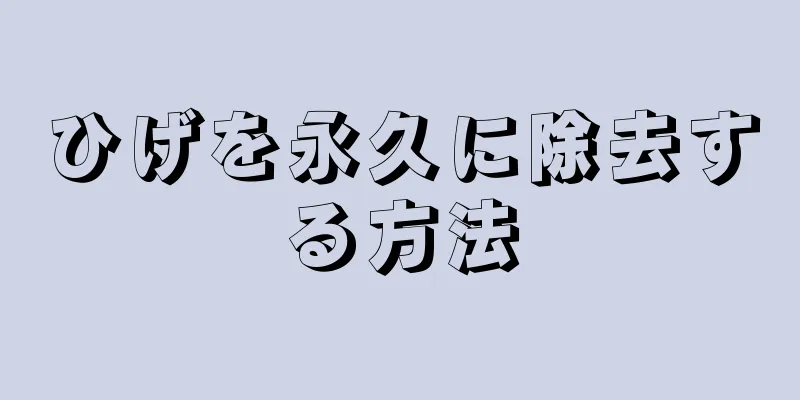 ひげを永久に除去する方法