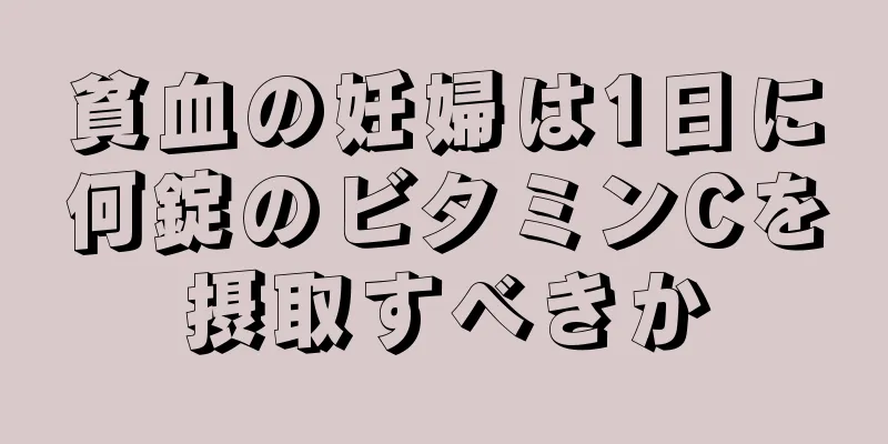 貧血の妊婦は1日に何錠のビタミンCを摂取すべきか