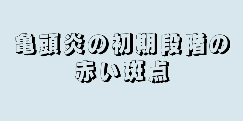 亀頭炎の初期段階の赤い斑点