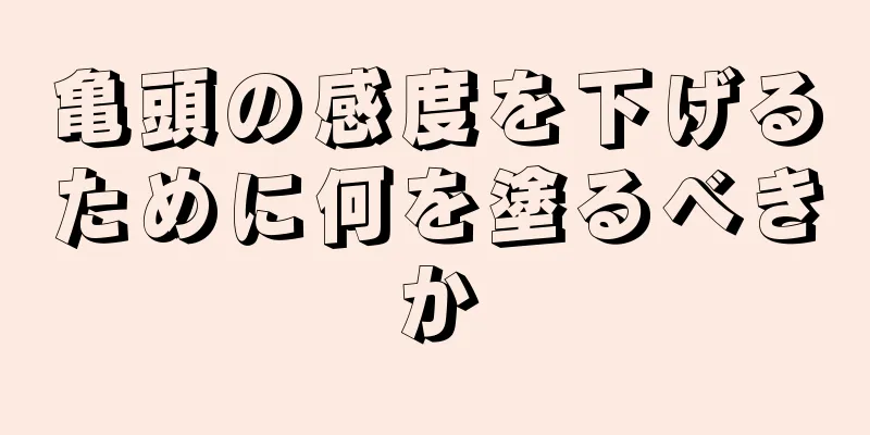 亀頭の感度を下げるために何を塗るべきか