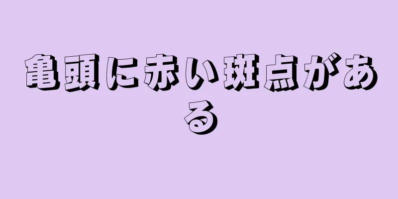 亀頭に赤い斑点がある