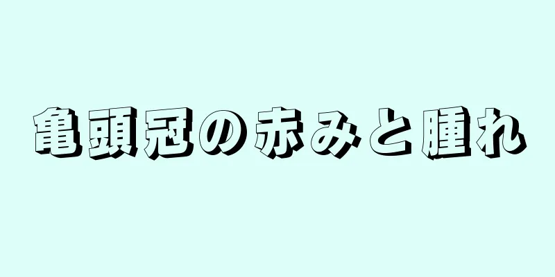 亀頭冠の赤みと腫れ