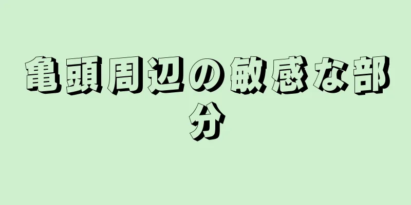 亀頭周辺の敏感な部分