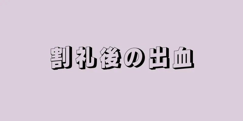 割礼後の出血