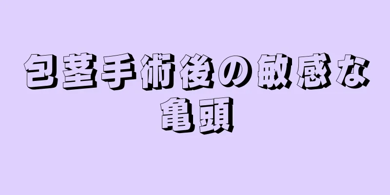包茎手術後の敏感な亀頭