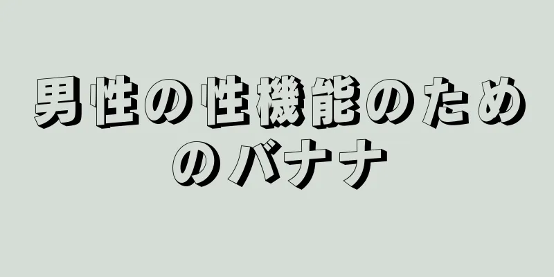 男性の性機能のためのバナナ