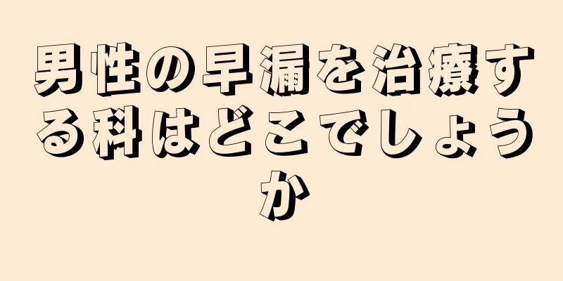 男性の早漏を治療する科はどこでしょうか