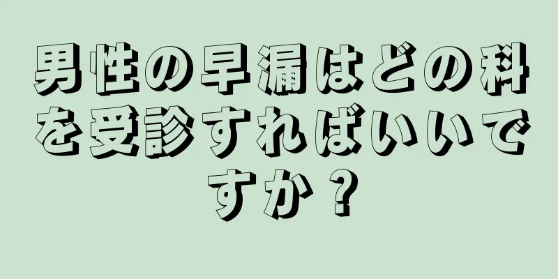 男性の早漏はどの科を受診すればいいですか？