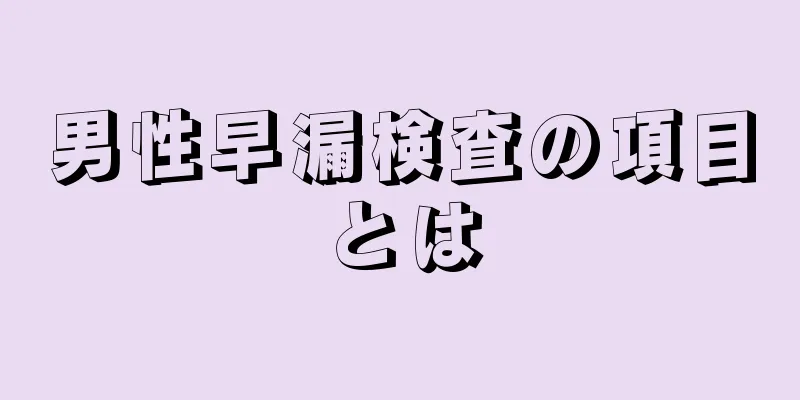 男性早漏検査の項目とは