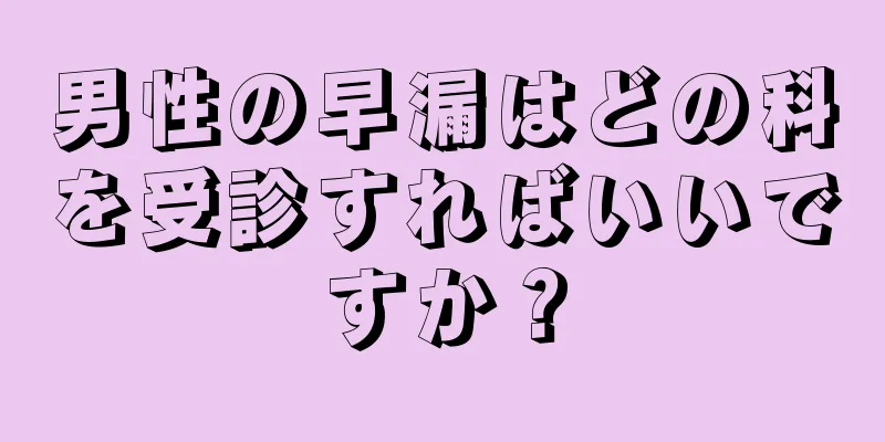 男性の早漏はどの科を受診すればいいですか？